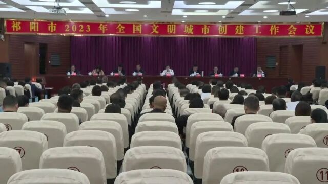 祁阳市2023年全国文明城市创建工作会议召开