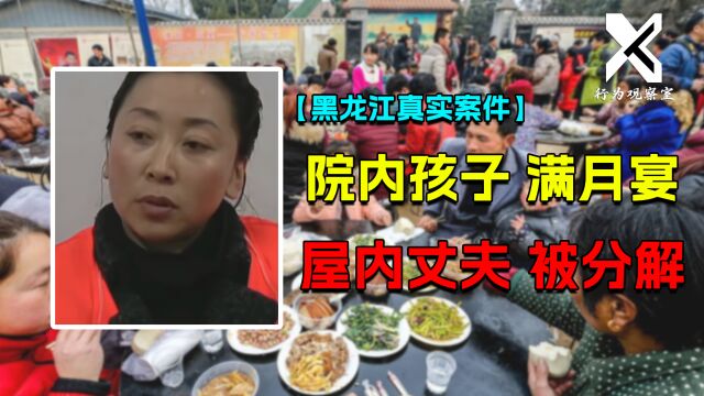 东北农妇锤杀丈夫,炕上直接分解,几十人院内吃席毫无察觉!