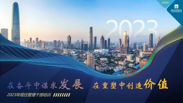 碧桂园服务京津区域|2023年现任管理干部集训