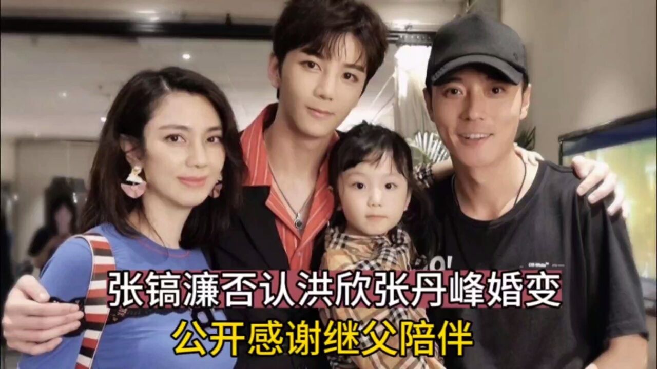 张镐濂否认洪欣张丹峰婚变!公开感谢继父陪伴