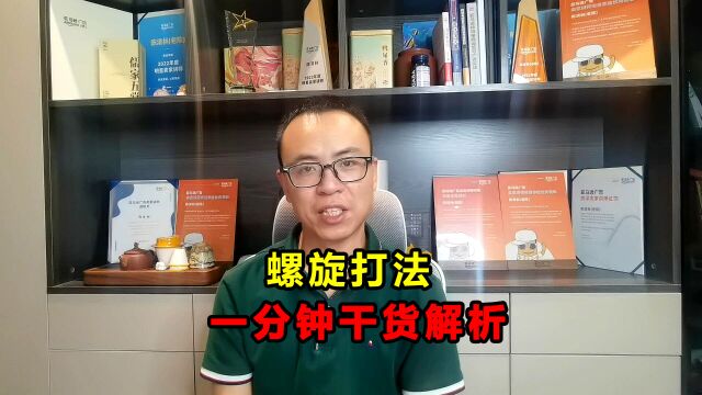 螺旋打法优缺点解析,适用什么特定情况?