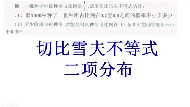 概率论与数理统计、切比雪夫不等式、二项分布、考研数学