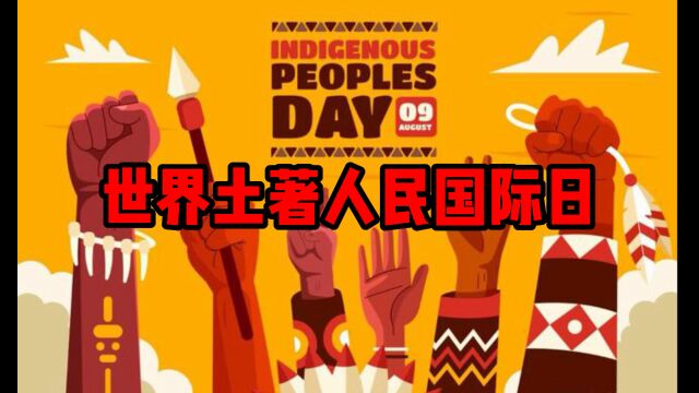 世界土著人民国际日