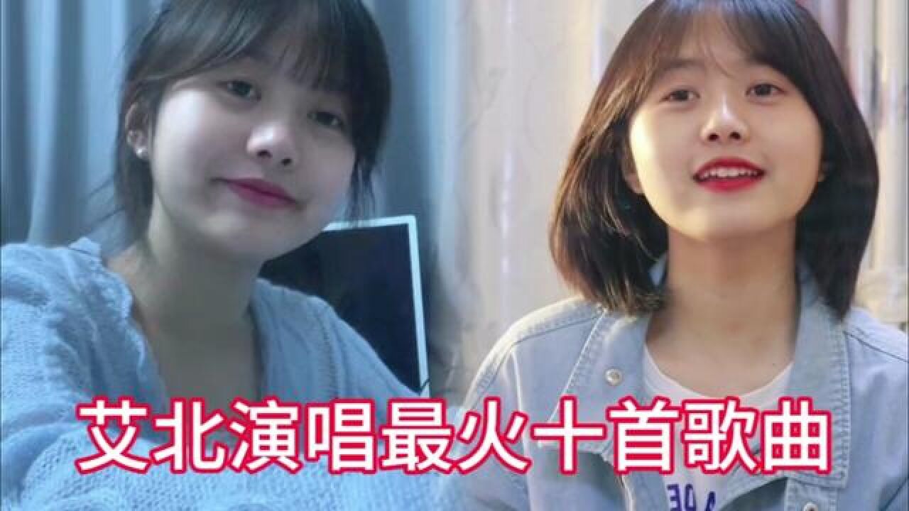 你是从哪首歌认识她的 #艾北 #姑娘别哭泣 #翻唱 #音乐