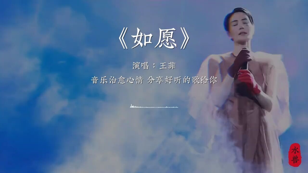 王菲《如愿》,听这首歌,你们想到了谁呢?