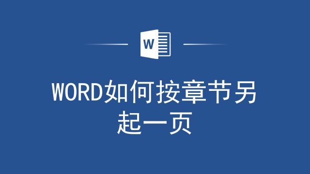 教你如何在Word中轻松实现按章节另起一页,提升工作效率