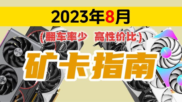 矿卡捡漏,5款口碑不错的矿卡性价比分析.