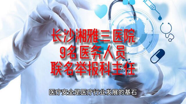 长沙湘雅三医院9名医务人员联名举报科主任