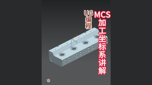 UG编程MCS加工坐标系2种核心用法分享