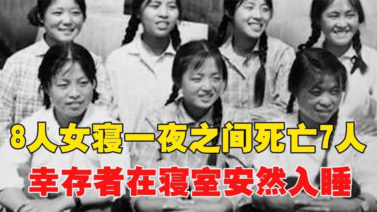 8人女寝一夜之间死亡7人,幸存者在寝室安然入睡,静海七仙女案