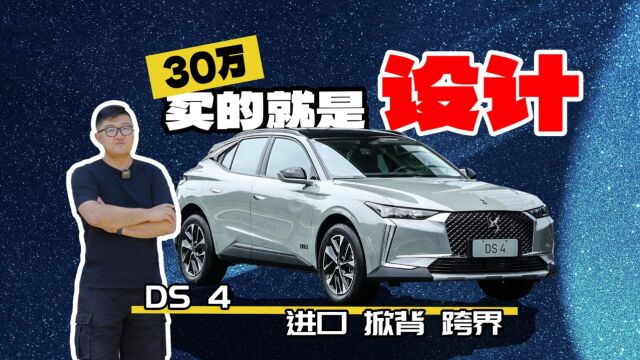 一见钟情?移情别恋?DS5车主眼中的DS4