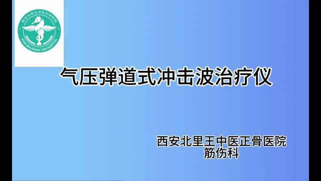 气压弹道式冲击波治疗仪