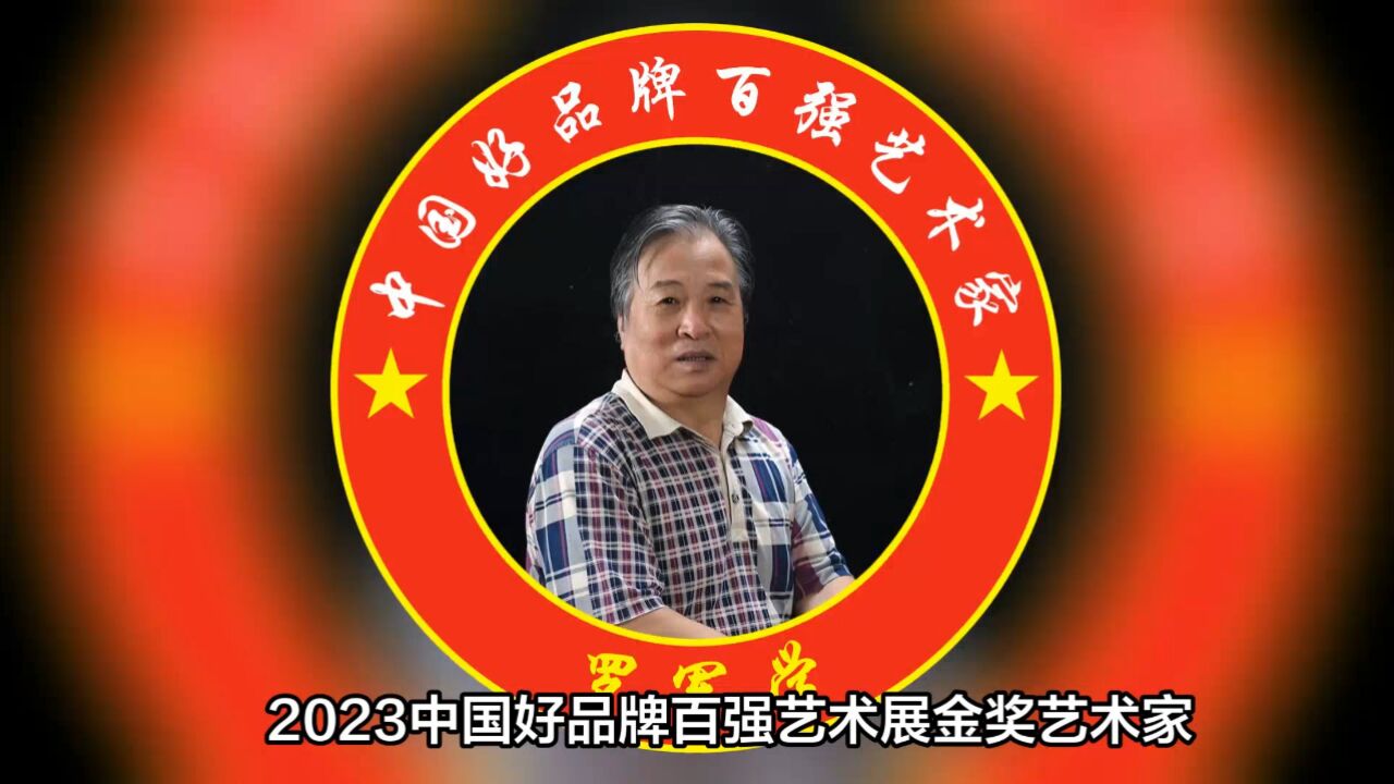 2023中国好品牌百强艺术展金奖艺术家罗军学