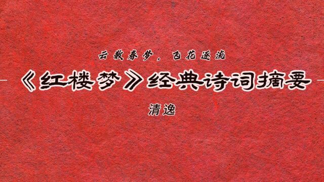 “云散春梦,飞花逐流”—《红楼梦》经典诗词摘要8!