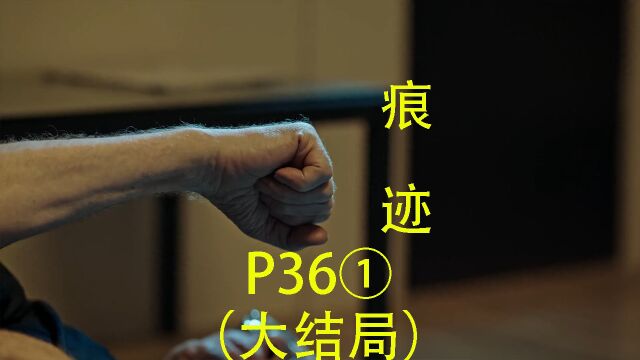 大结局,男女主终于表明了心迹,让我们高呼“在一起”,痕迹P36①