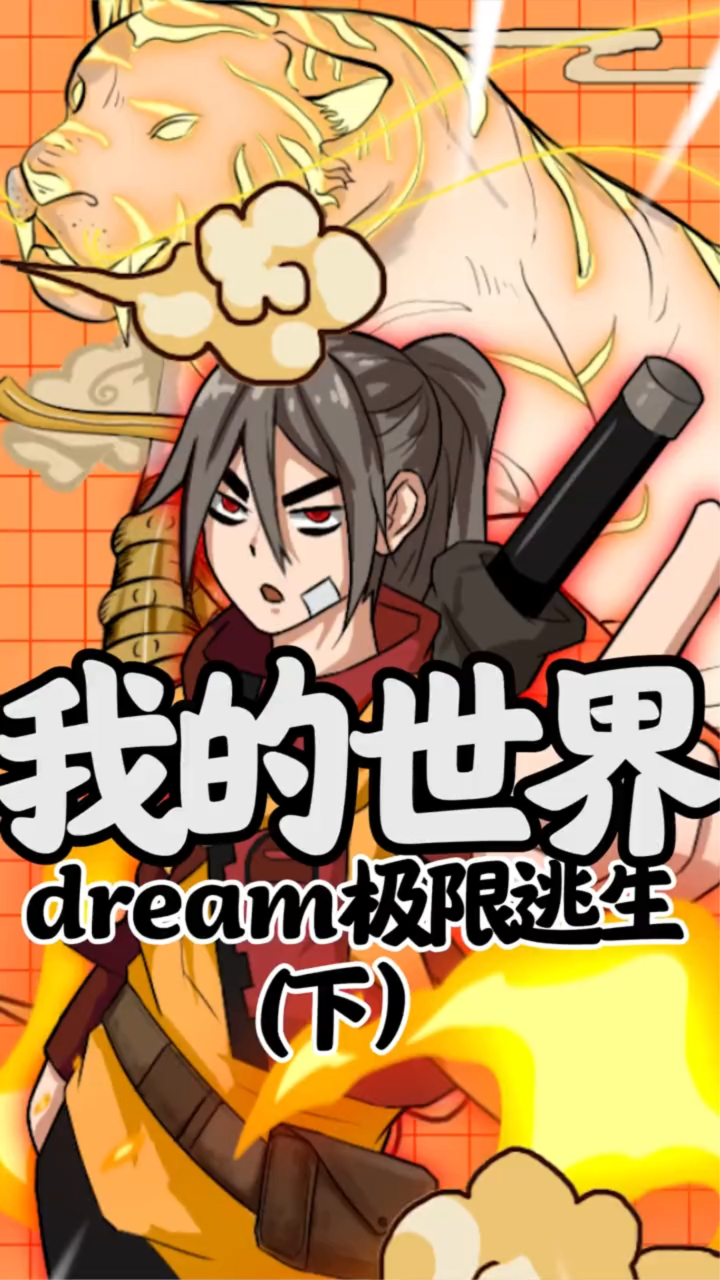 我承认你们很强,但是不好意思。我!是dream!!!_腾讯视频