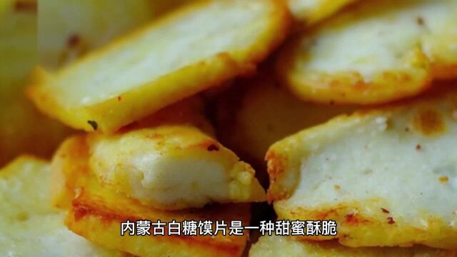 甜蜜酥脆,回味无穷的内蒙古白糖馍片