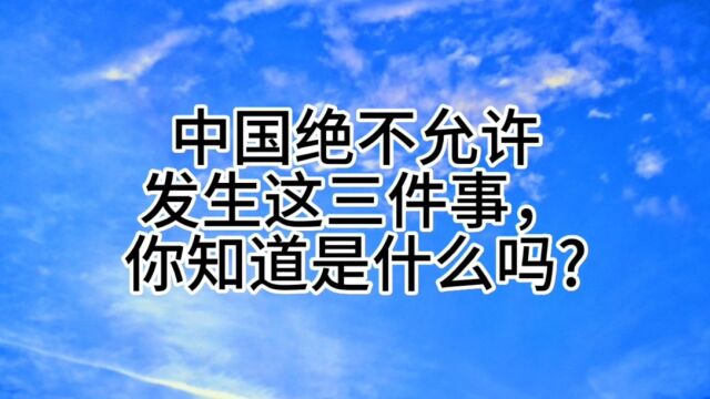 中国绝不允许发生这三件事,你知道是什么吗