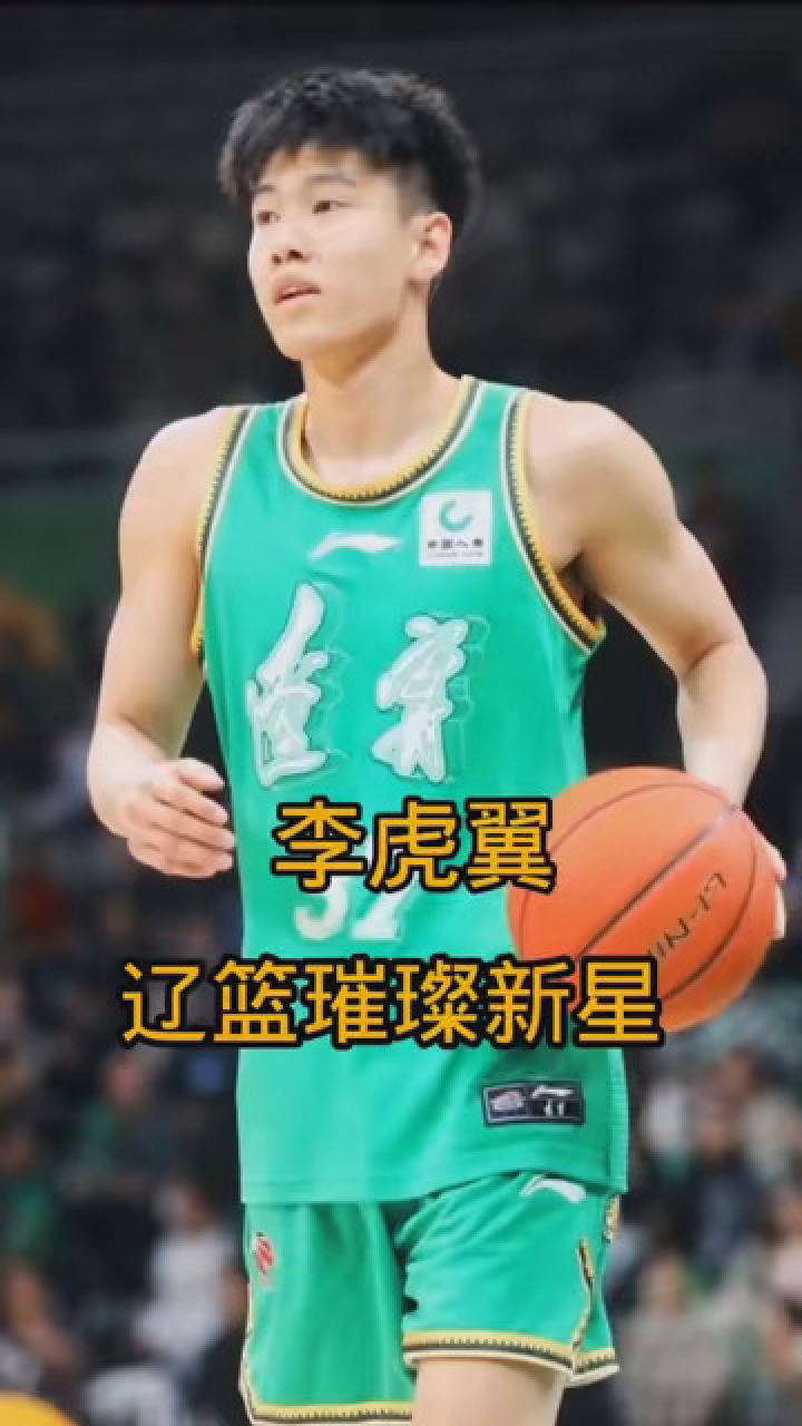 李虎翼,辽宁男篮璀璨新星 #篮球 #辽宁男篮 #辽宁男篮加油 今晚cba