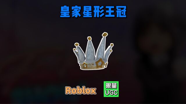 限量UGC【Roblox】皇家星形王冠介绍