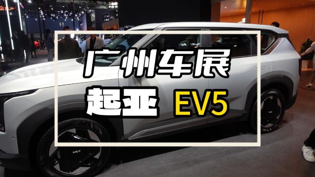 广州车展体验起亚EV5!14.98万起售,带比亚迪刀片电池