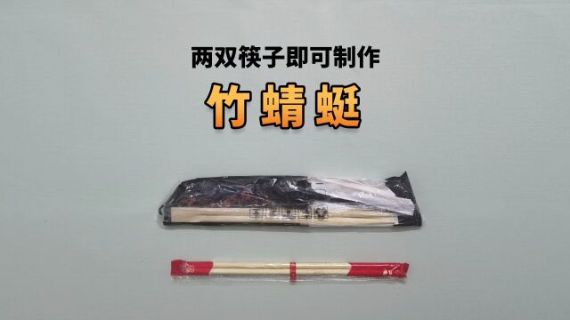 经典动漫小玩具,竹蜻蜓,知道怎么制作吗?