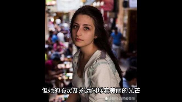 战争中的叙利亚女孩,仍然是那么美丽