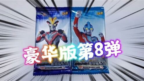 #奥特曼奥特曼卡片豪华版第8弹#奥特曼卡片#卡游奥特曼卡片_高清1080P在线观看平台_腾讯视频