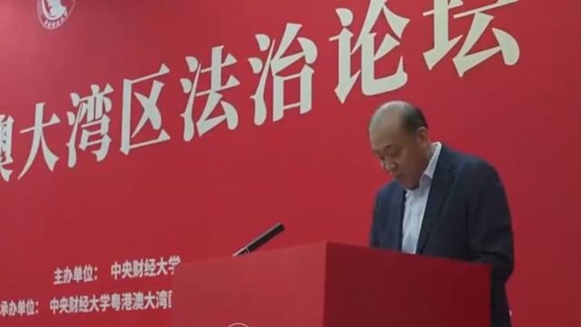 中央财经大学主办论坛,各方共同探讨,法治护根本稳预期等问题