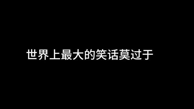 大胆笑!别客气!毕竟谁都有黑历史!#二次元 #配音 #谁懂啊