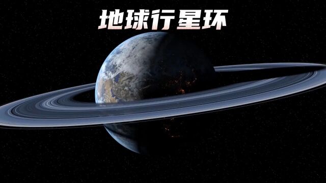 如果地球也拥有土星一样的行星环,会是种什么体验?#科学探索