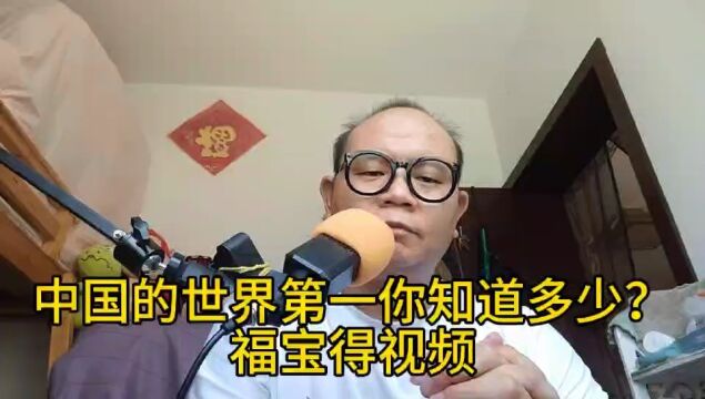 中国的世界第一你知道多少?福宝得视频 福宝得精选视频