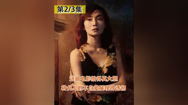 这部电影拍得真大胆,将女人的不自爱,展现得透彻