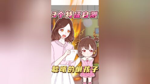 孩子成绩差就是笨 3招自测聪明的懒孩子_高清1080P在线观看平台_腾讯视频