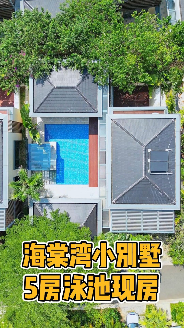 实拍三亚海棠湾度假别墅,可用面积400平3层5房_腾讯视频