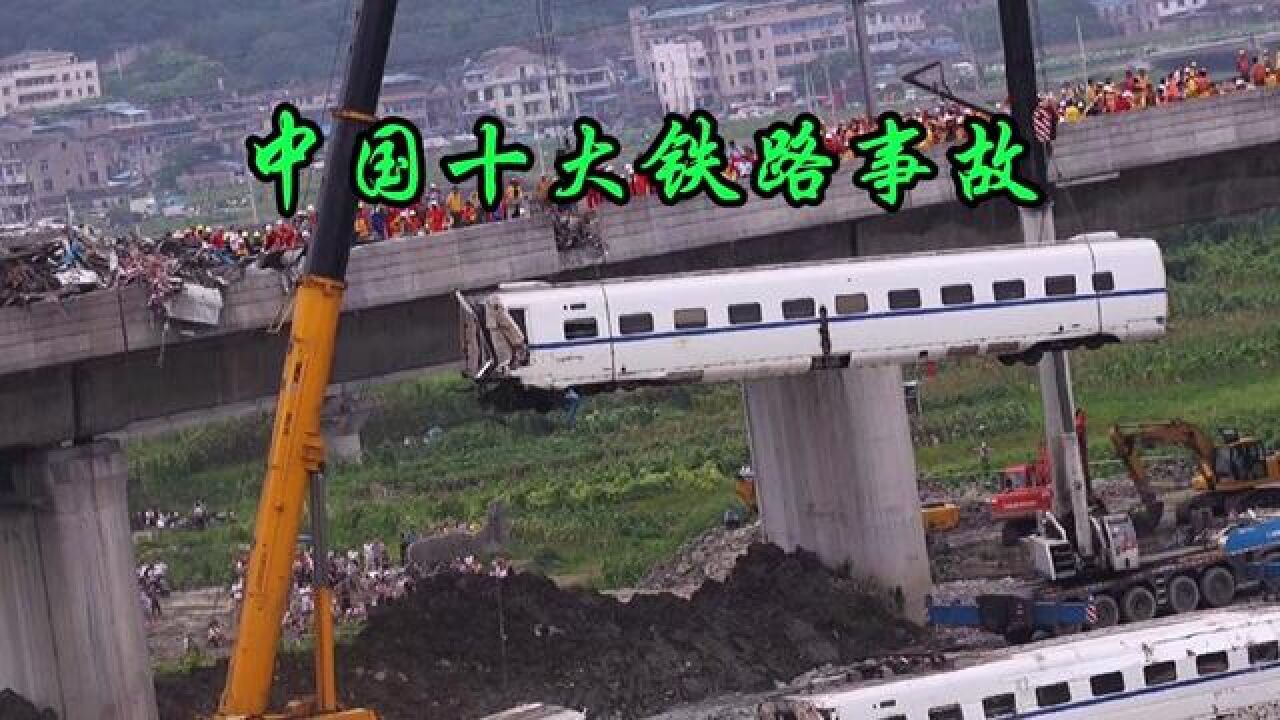中国十大铁路事故合辑#火车#铁路#列车事故#轨道交通_腾讯视频