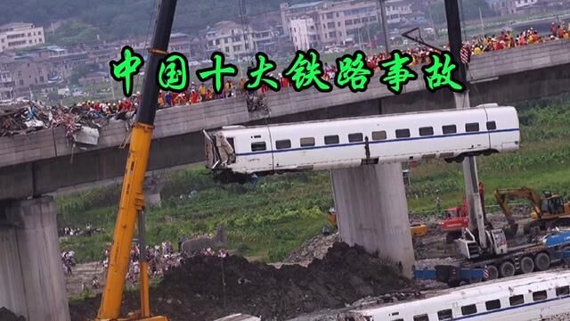 中国十大铁路事故合辑 #火车 #铁路 #列车事故 #轨道交通