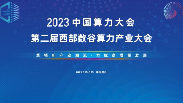 齐聚2023中国算力大会 共推“中国算力”高质量发展