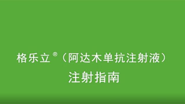 阿达木单抗格乐立注射指南