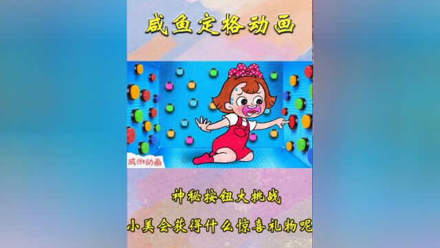 趣味定格动画:神秘按钮大挑战,小美会获得什么惊喜礼物呢