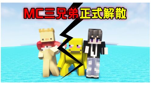 向全网宣布MC三兄弟正式解散,怀念我们逝去的青春!_高清1080P在线观看平台_腾讯视频