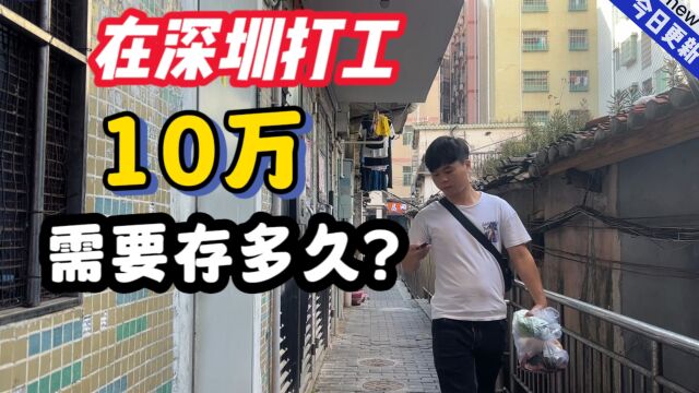 在深圳打工,以你目前的工资存10万需要多久?