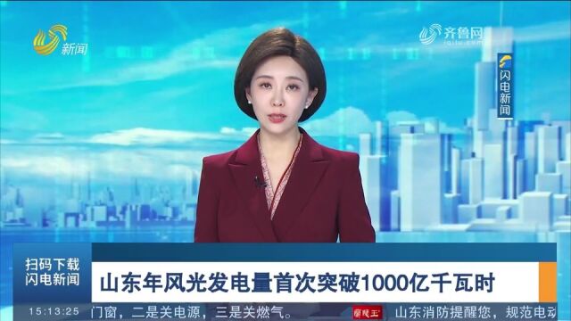 国网山东省电力公司:山东年风光发电量首次突破1000亿千瓦时