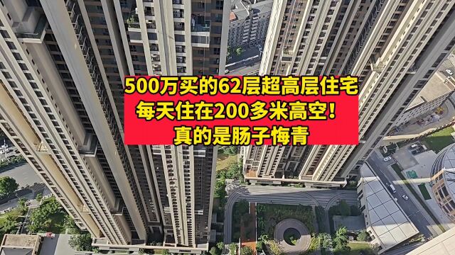 500万买的62层超高层住宅,每天住在200多米高空!真的是肠子悔青