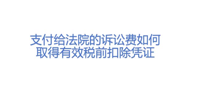 支付给法院的诉讼费如何取得有效税前扣除凭证?