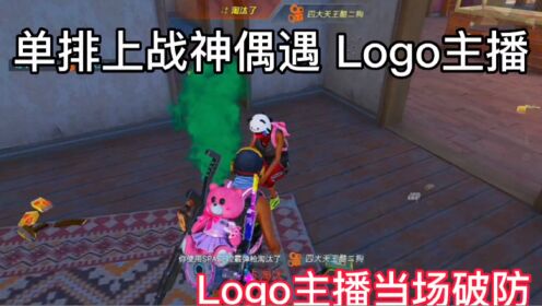 击杀Logo主播!侥幸!侥幸!_高清1080P在线观看平台_腾讯视频}