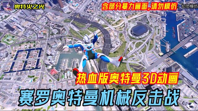 【热血3D奥特曼X】赛罗奥特曼机械反击战