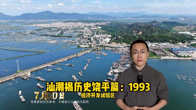 汕潮揭历史——饶平篇:1992