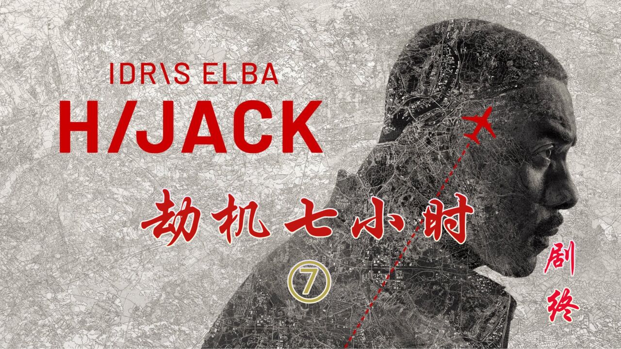 劫机七小时第七集_高清1080P在线观看平台_腾讯视频