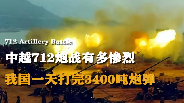 中越712炮战到底有多惨烈?我国一天打完3400吨炮弹,敌军被打到崩溃逃窜!